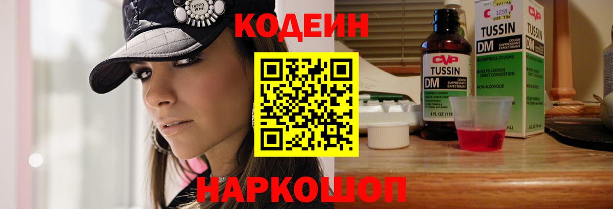 Волгодонск  Кодеиновый сироп Lean Purple Drank  Вход с VPN 